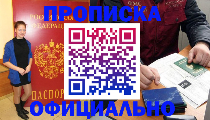 прописка 2025 в Ейске